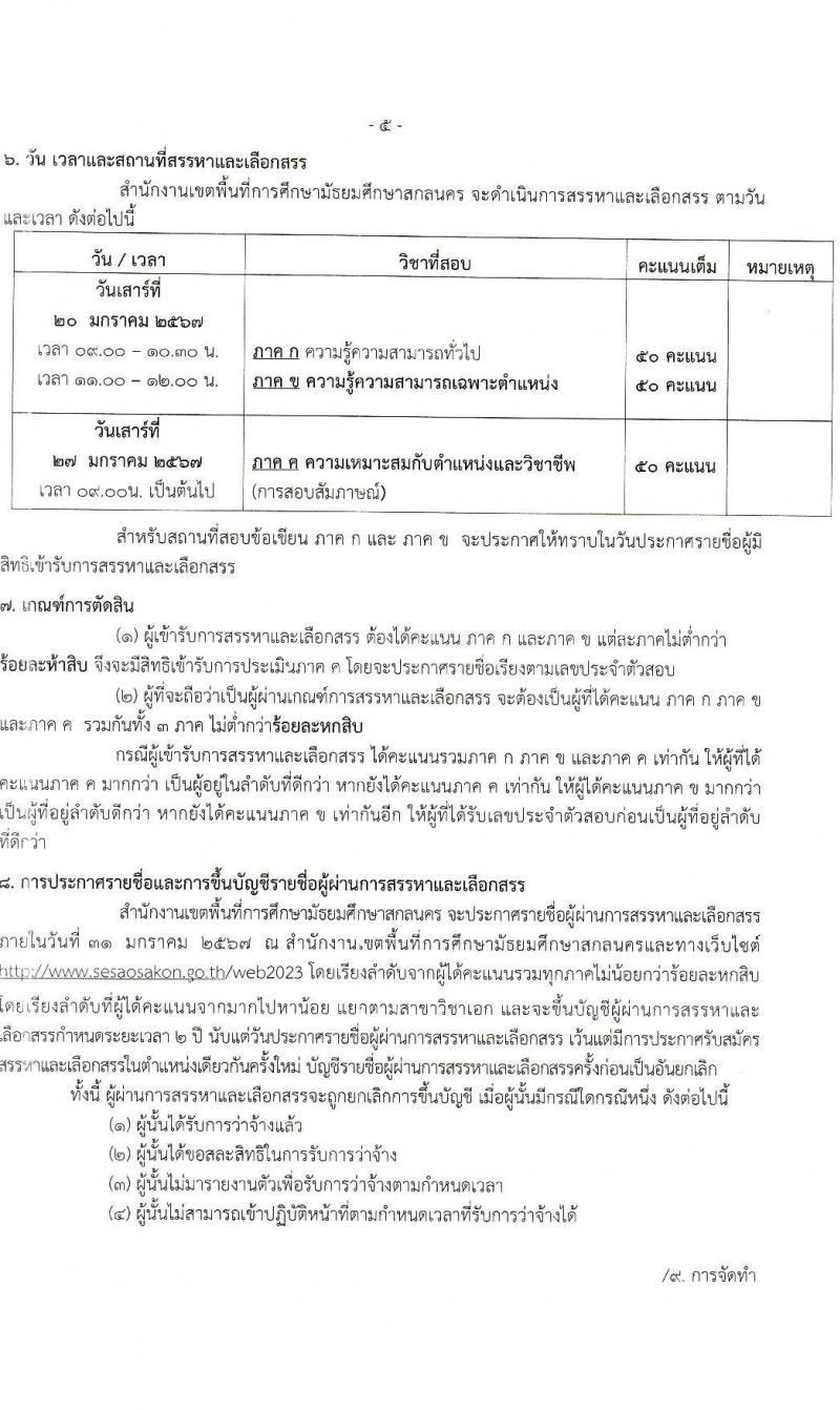 สำนักงานเขตพื้นที่การศึกษามัธยมศึกษาสกลนคร รับสมัครบุคคลเพื่อเลือกสรรเป็นพนักงานราชการ 13 อัตรา (ป.ตรี) รับสมัครสอบด้วยตนเอง ตั้งแต่วันที่ 19-25 ธ.ค. 2566 หน้าที่ 5