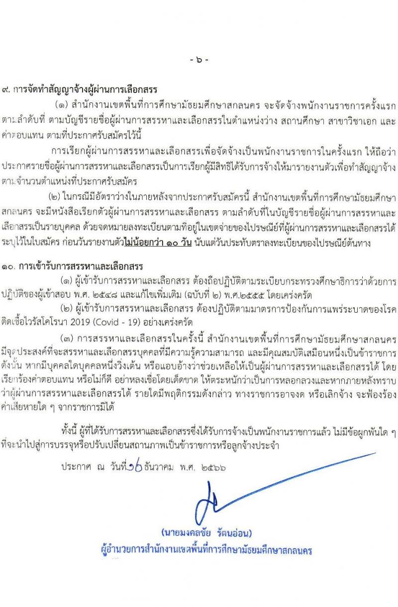 สำนักงานเขตพื้นที่การศึกษามัธยมศึกษาสกลนคร รับสมัครบุคคลเพื่อเลือกสรรเป็นพนักงานราชการ 13 อัตรา (ป.ตรี) รับสมัครสอบด้วยตนเอง ตั้งแต่วันที่ 19-25 ธ.ค. 2566 หน้าที่ 6