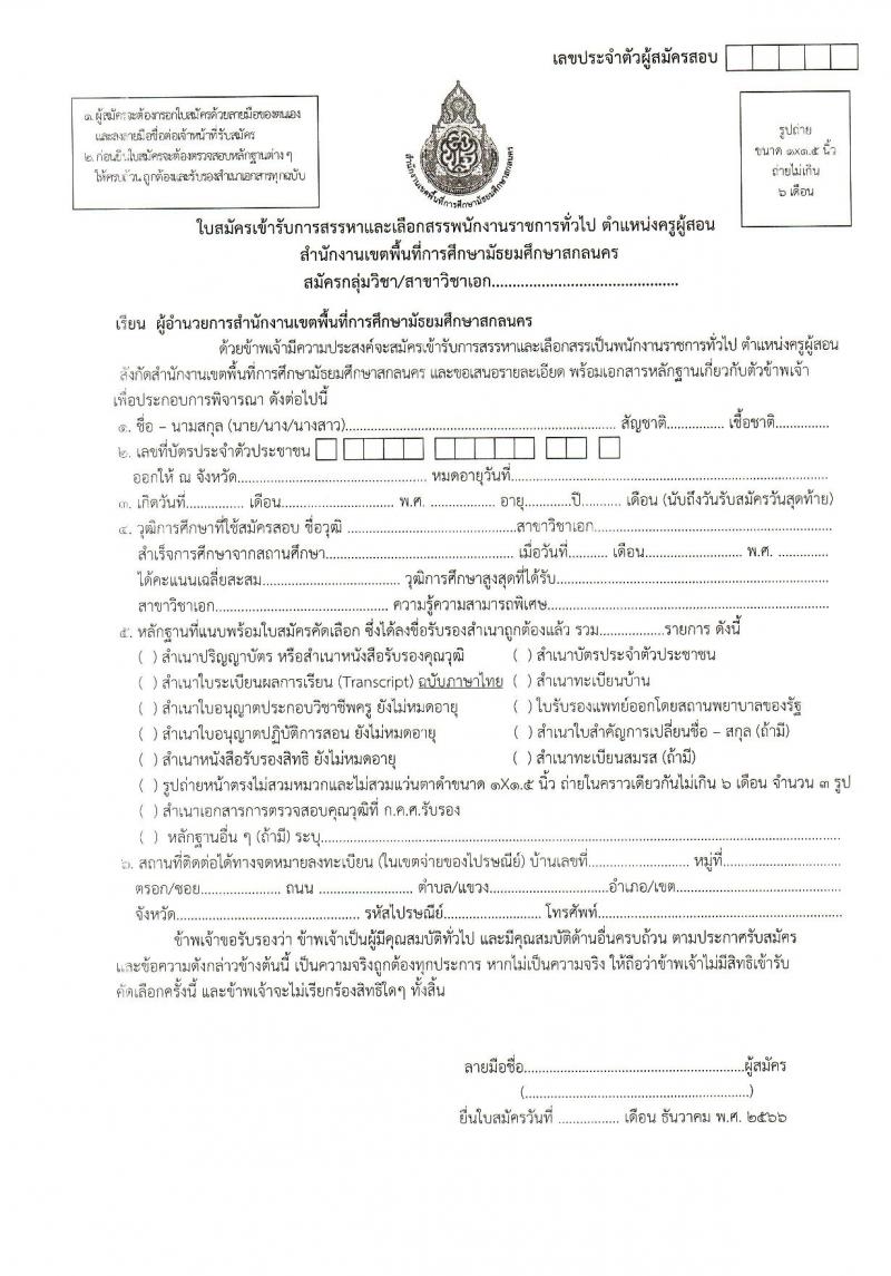 สำนักงานเขตพื้นที่การศึกษามัธยมศึกษาสกลนคร รับสมัครบุคคลเพื่อเลือกสรรเป็นพนักงานราชการ 13 อัตรา (ป.ตรี) รับสมัครสอบด้วยตนเอง ตั้งแต่วันที่ 19-25 ธ.ค. 2566 หน้าที่ 12
