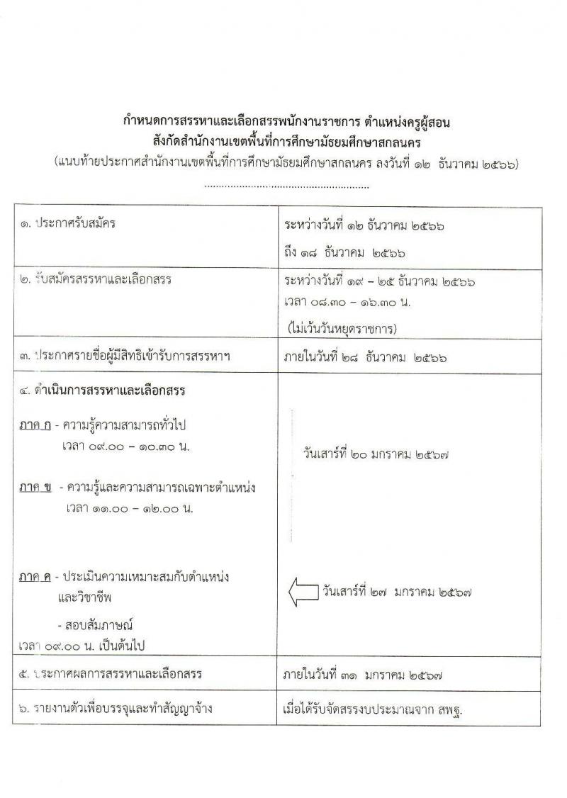สำนักงานเขตพื้นที่การศึกษามัธยมศึกษาสกลนคร รับสมัครบุคคลเพื่อเลือกสรรเป็นพนักงานราชการ 13 อัตรา (ป.ตรี) รับสมัครสอบด้วยตนเอง ตั้งแต่วันที่ 19-25 ธ.ค. 2566 หน้าที่ 8