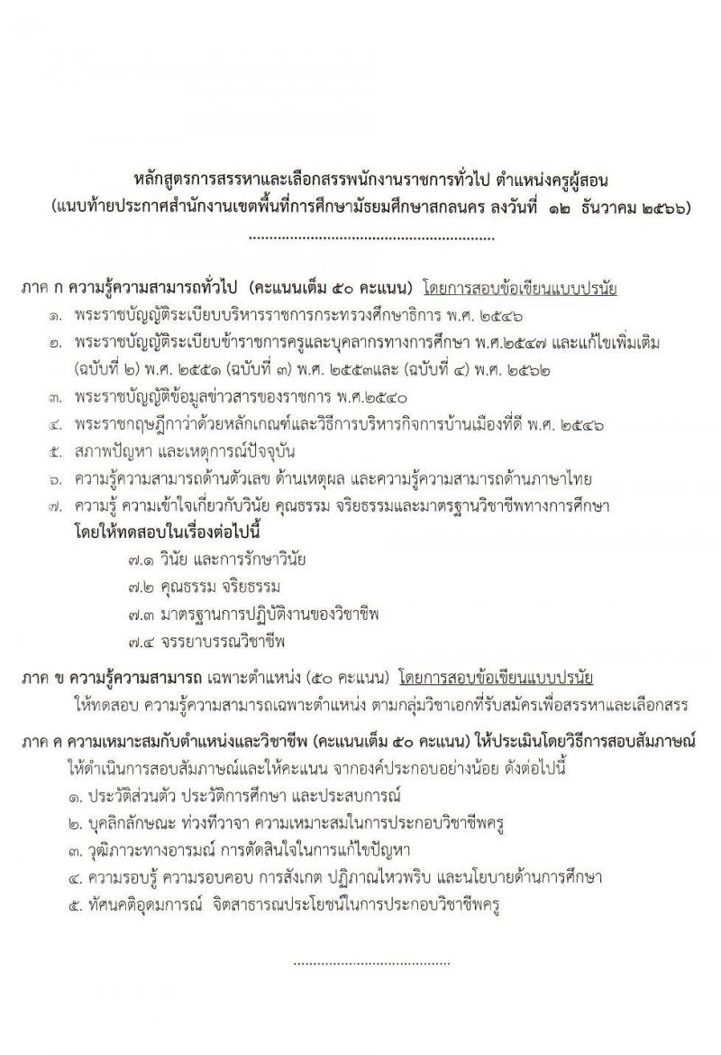สำนักงานเขตพื้นที่การศึกษามัธยมศึกษาสกลนคร รับสมัครบุคคลเพื่อเลือกสรรเป็นพนักงานราชการ 13 อัตรา (ป.ตรี) รับสมัครสอบด้วยตนเอง ตั้งแต่วันที่ 19-25 ธ.ค. 2566 หน้าที่ 9