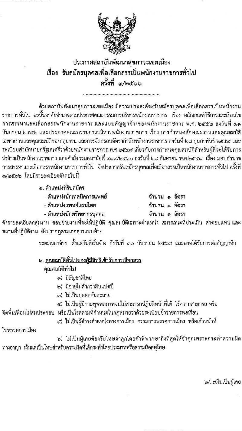 สถาบันพัฒนาสุขภาวะเขตเมือง รับสมัครบุคคลเพื่อเลือกสรรเป็นพนักงานราชการ จำนวน 3 ตำแหน่ง 3 อัตรา (ป.ตรี) รับสมัครสอบด้วยตนเอง ตั้งแต่วันที่ 20-28 ก.พ. 2566 หน้าที่ 1