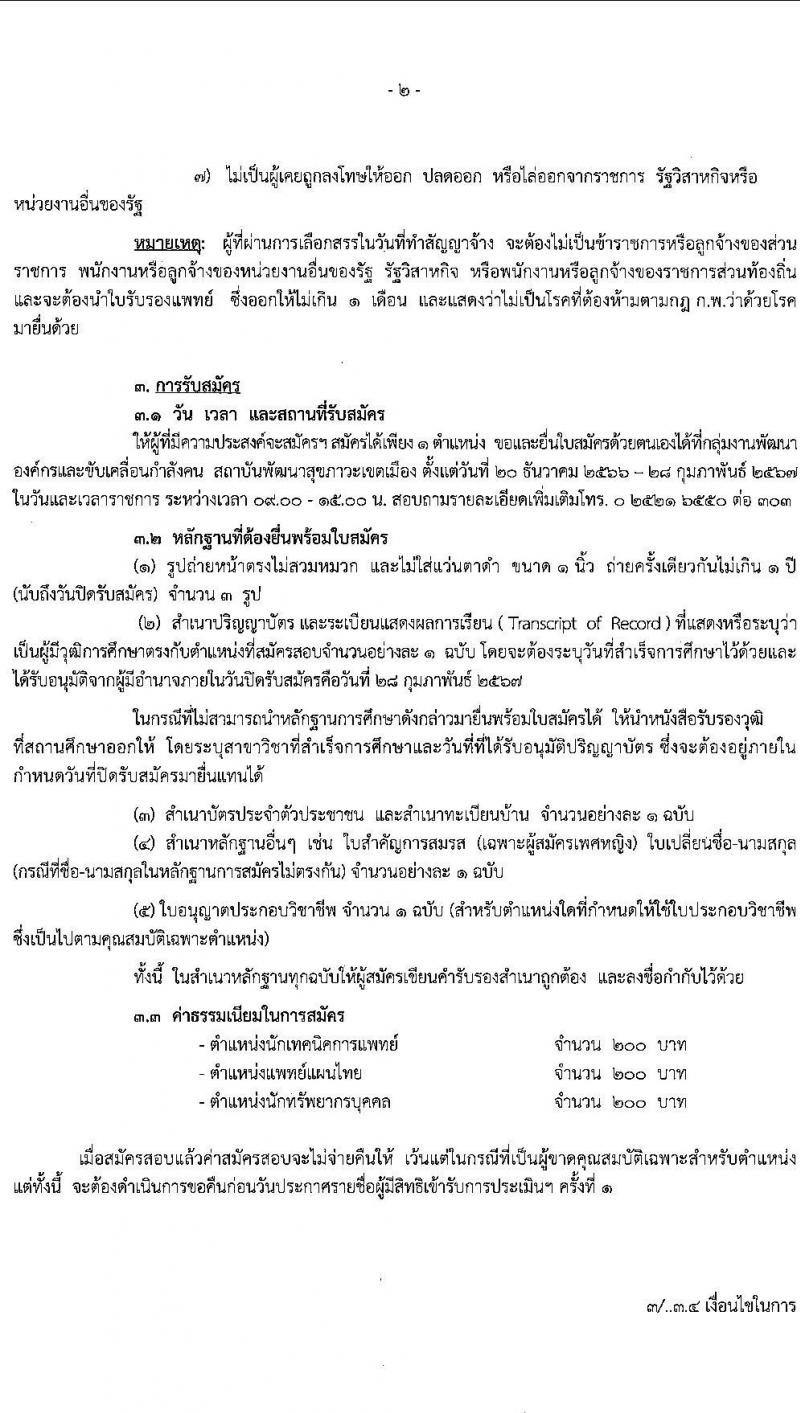 สถาบันพัฒนาสุขภาวะเขตเมือง รับสมัครบุคคลเพื่อเลือกสรรเป็นพนักงานราชการ จำนวน 3 ตำแหน่ง 3 อัตรา (ป.ตรี) รับสมัครสอบด้วยตนเอง ตั้งแต่วันที่ 20-28 ก.พ. 2566 หน้าที่ 2