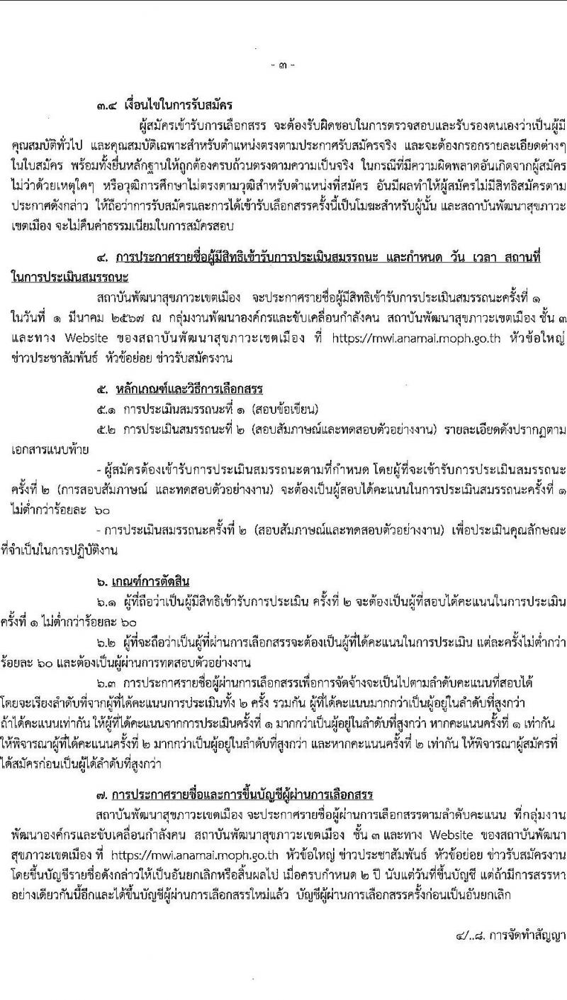 สถาบันพัฒนาสุขภาวะเขตเมือง รับสมัครบุคคลเพื่อเลือกสรรเป็นพนักงานราชการ จำนวน 3 ตำแหน่ง 3 อัตรา (ป.ตรี) รับสมัครสอบด้วยตนเอง ตั้งแต่วันที่ 20-28 ก.พ. 2566 หน้าที่ 3