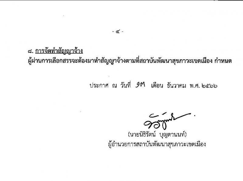 สถาบันพัฒนาสุขภาวะเขตเมือง รับสมัครบุคคลเพื่อเลือกสรรเป็นพนักงานราชการ จำนวน 3 ตำแหน่ง 3 อัตรา (ป.ตรี) รับสมัครสอบด้วยตนเอง ตั้งแต่วันที่ 20-28 ก.พ. 2566 หน้าที่ 4