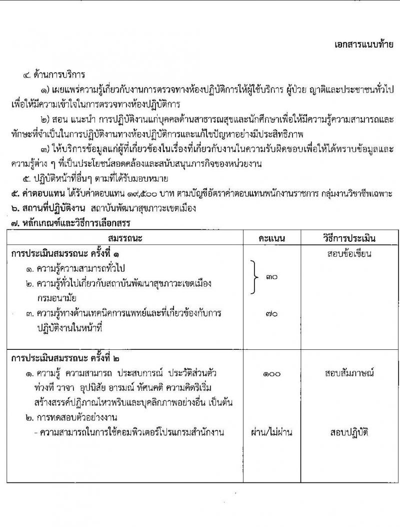 สถาบันพัฒนาสุขภาวะเขตเมือง รับสมัครบุคคลเพื่อเลือกสรรเป็นพนักงานราชการ จำนวน 3 ตำแหน่ง 3 อัตรา (ป.ตรี) รับสมัครสอบด้วยตนเอง ตั้งแต่วันที่ 20-28 ก.พ. 2566 หน้าที่ 6
