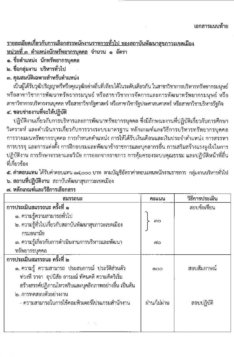 สถาบันพัฒนาสุขภาวะเขตเมือง รับสมัครบุคคลเพื่อเลือกสรรเป็นพนักงานราชการ จำนวน 3 ตำแหน่ง 3 อัตรา (ป.ตรี) รับสมัครสอบด้วยตนเอง ตั้งแต่วันที่ 20-28 ก.พ. 2566 หน้าที่ 8