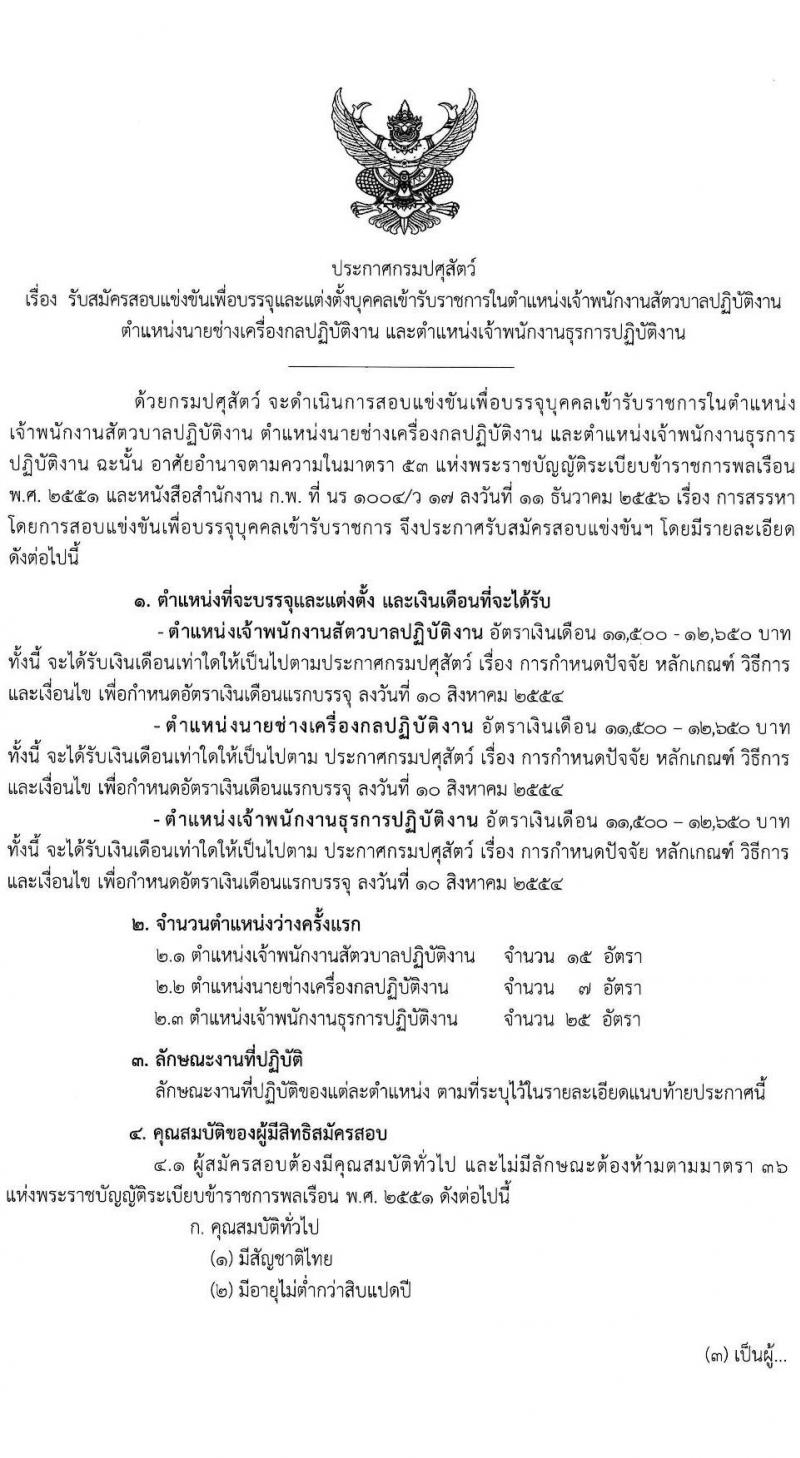 กรมปศุสัตว์ รับสมัครสอบแข่งขันเพื่อบรรจุและแต่งตั้งบุคคลเข้ารับราชการ จำนวน 3 ตำแหน่ง ครั้งแรก 47 อัตรา (วุฒิ ปวส.หรือเทียบเท่า) รับสมัครสอบทางอินเทอร์เน็ต ตั้งแต่วันที่ 25 ธ.ค. 2566 - 16 ม.ค. 2567 หน้าที่ 1