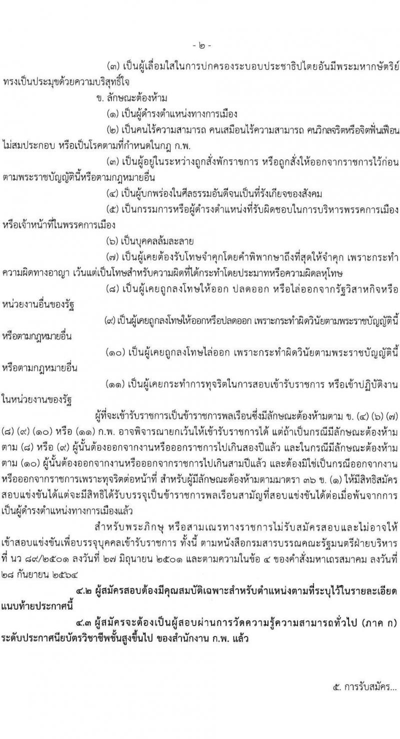 กรมปศุสัตว์ รับสมัครสอบแข่งขันเพื่อบรรจุและแต่งตั้งบุคคลเข้ารับราชการ จำนวน 3 ตำแหน่ง ครั้งแรก 47 อัตรา (วุฒิ ปวส.หรือเทียบเท่า) รับสมัครสอบทางอินเทอร์เน็ต ตั้งแต่วันที่ 25 ธ.ค. 2566 - 16 ม.ค. 2567 หน้าที่ 2