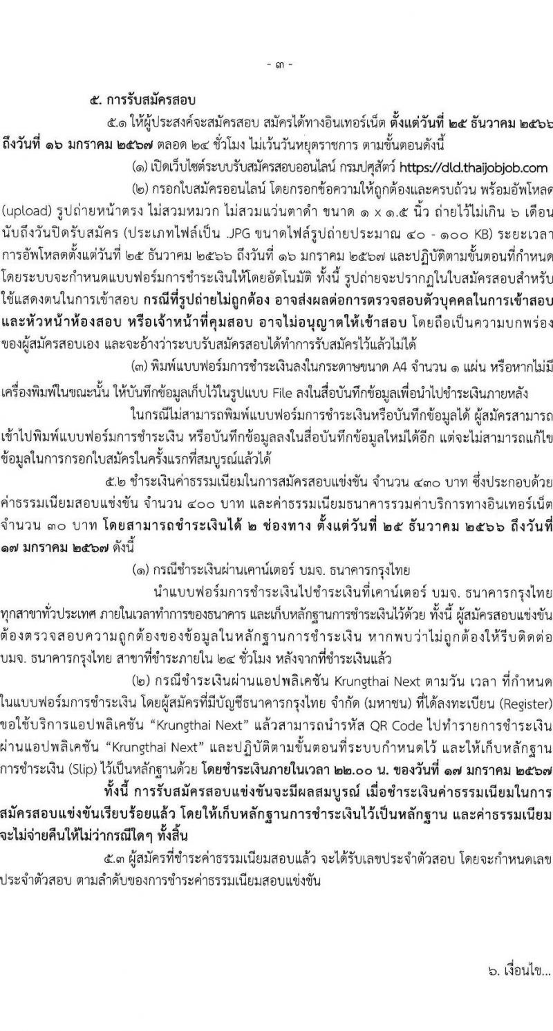 กรมปศุสัตว์ รับสมัครสอบแข่งขันเพื่อบรรจุและแต่งตั้งบุคคลเข้ารับราชการ จำนวน 3 ตำแหน่ง ครั้งแรก 47 อัตรา (วุฒิ ปวส.หรือเทียบเท่า) รับสมัครสอบทางอินเทอร์เน็ต ตั้งแต่วันที่ 25 ธ.ค. 2566 - 16 ม.ค. 2567 หน้าที่ 3
