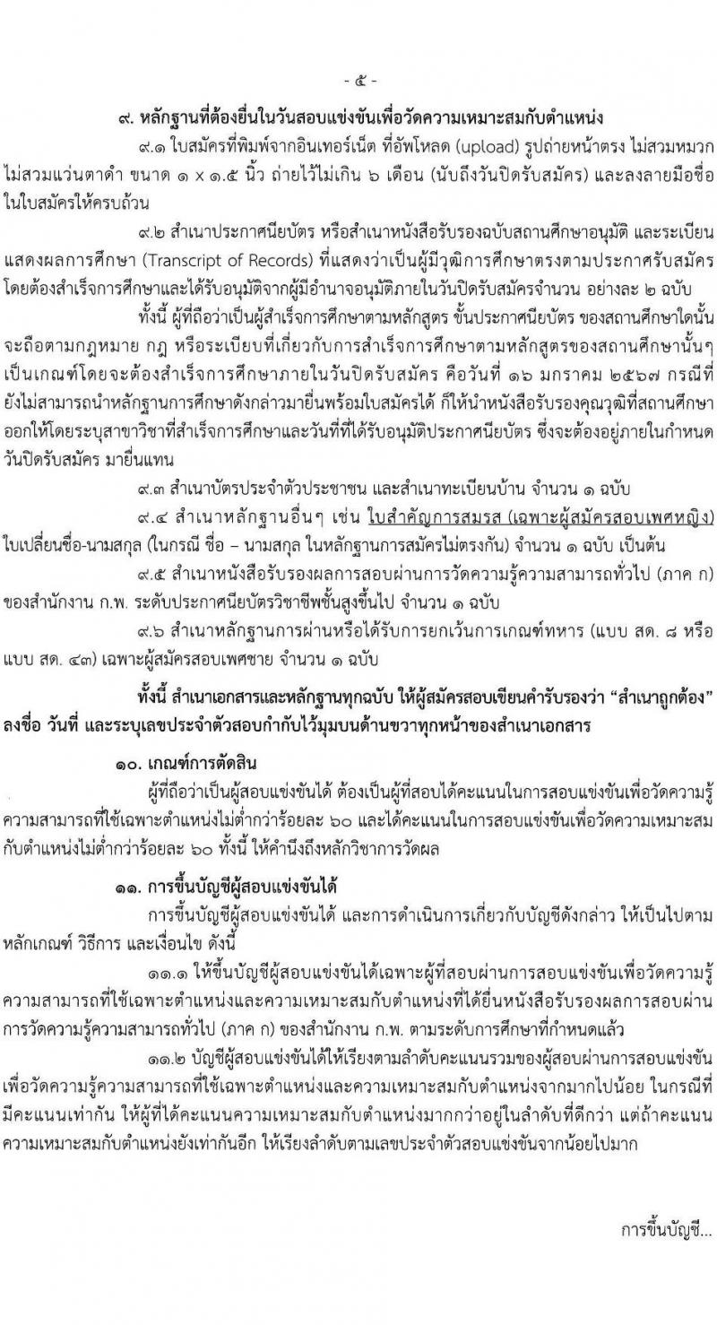 กรมปศุสัตว์ รับสมัครสอบแข่งขันเพื่อบรรจุและแต่งตั้งบุคคลเข้ารับราชการ จำนวน 3 ตำแหน่ง ครั้งแรก 47 อัตรา (วุฒิ ปวส.หรือเทียบเท่า) รับสมัครสอบทางอินเทอร์เน็ต ตั้งแต่วันที่ 25 ธ.ค. 2566 - 16 ม.ค. 2567 หน้าที่ 5