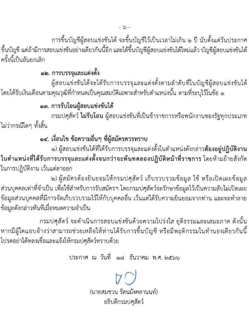 กรมปศุสัตว์ รับสมัครสอบแข่งขันเพื่อบรรจุและแต่งตั้งบุคคลเข้ารับราชการ จำนวน 3 ตำแหน่ง ครั้งแรก 47 อัตรา (วุฒิ ปวส.หรือเทียบเท่า) รับสมัครสอบทางอินเทอร์เน็ต ตั้งแต่วันที่ 25 ธ.ค. 2566 - 16 ม.ค. 2567 หน้าที่ 6
