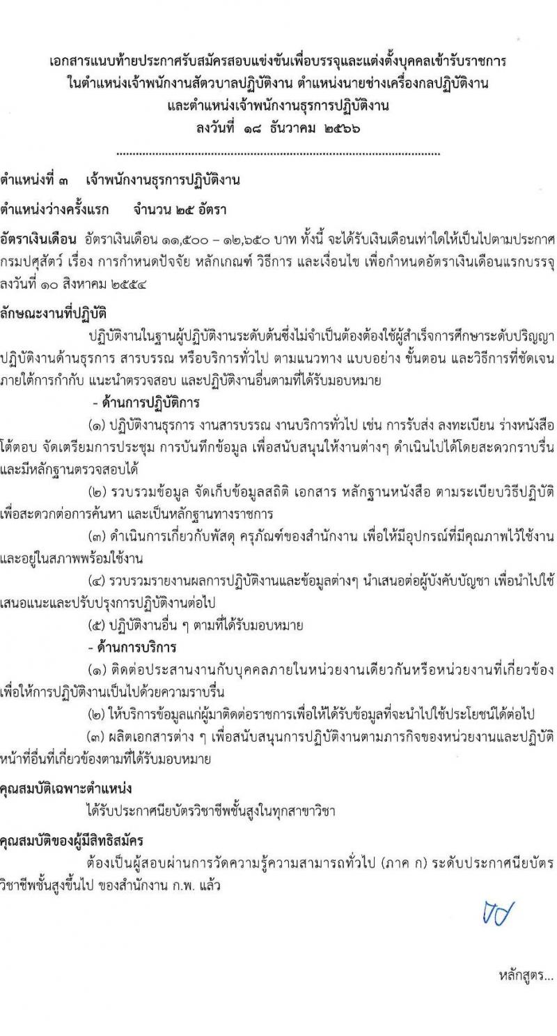 กรมปศุสัตว์ รับสมัครสอบแข่งขันเพื่อบรรจุและแต่งตั้งบุคคลเข้ารับราชการ จำนวน 3 ตำแหน่ง ครั้งแรก 47 อัตรา (วุฒิ ปวส.หรือเทียบเท่า) รับสมัครสอบทางอินเทอร์เน็ต ตั้งแต่วันที่ 25 ธ.ค. 2566 - 16 ม.ค. 2567 หน้าที่ 11