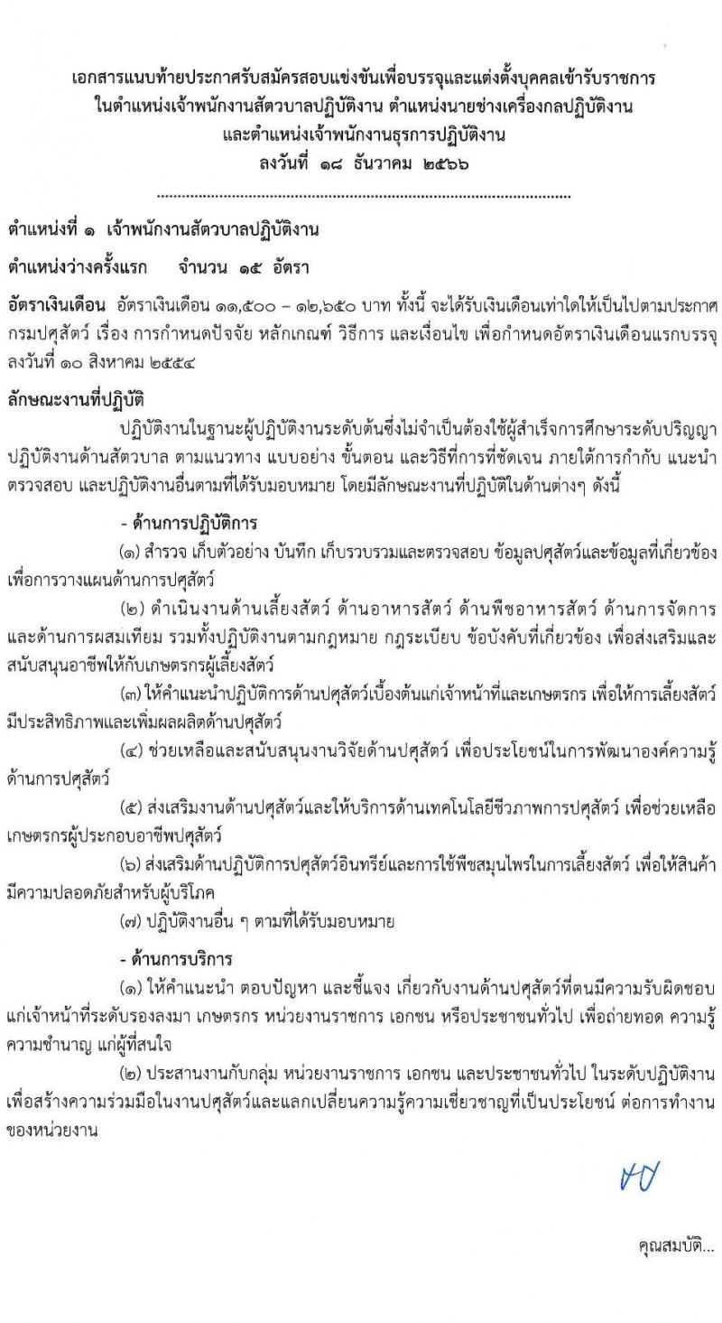 กรมปศุสัตว์ รับสมัครสอบแข่งขันเพื่อบรรจุและแต่งตั้งบุคคลเข้ารับราชการ จำนวน 3 ตำแหน่ง ครั้งแรก 47 อัตรา (วุฒิ ปวส.หรือเทียบเท่า) รับสมัครสอบทางอินเทอร์เน็ต ตั้งแต่วันที่ 25 ธ.ค. 2566 - 16 ม.ค. 2567 หน้าที่ 7