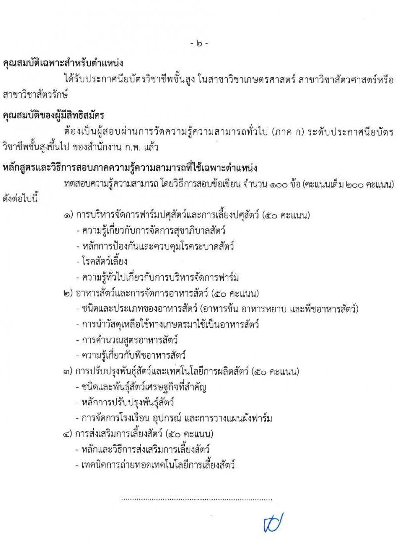 กรมปศุสัตว์ รับสมัครสอบแข่งขันเพื่อบรรจุและแต่งตั้งบุคคลเข้ารับราชการ จำนวน 3 ตำแหน่ง ครั้งแรก 47 อัตรา (วุฒิ ปวส.หรือเทียบเท่า) รับสมัครสอบทางอินเทอร์เน็ต ตั้งแต่วันที่ 25 ธ.ค. 2566 - 16 ม.ค. 2567 หน้าที่ 8