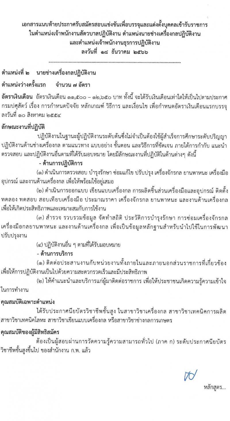 กรมปศุสัตว์ รับสมัครสอบแข่งขันเพื่อบรรจุและแต่งตั้งบุคคลเข้ารับราชการ จำนวน 3 ตำแหน่ง ครั้งแรก 47 อัตรา (วุฒิ ปวส.หรือเทียบเท่า) รับสมัครสอบทางอินเทอร์เน็ต ตั้งแต่วันที่ 25 ธ.ค. 2566 - 16 ม.ค. 2567 หน้าที่ 9