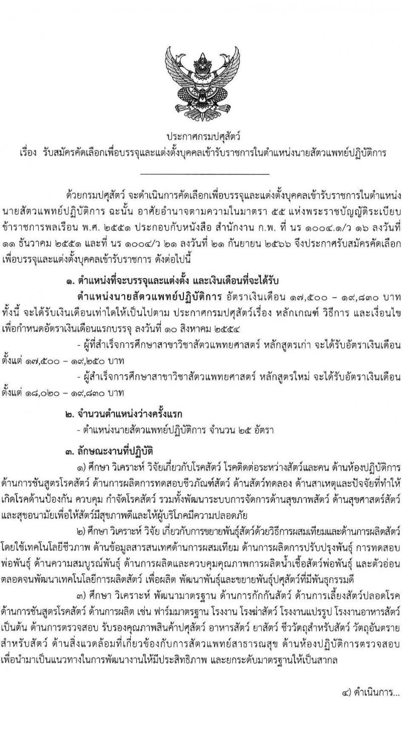 กรมปศุสัตว์ รับสมัครสอบแข่งขันเพื่อบรรจุและแต่งตั้งบุคคลเข้ารับราชการ ตำแหน่งนายสัตวแพทย์ จำนวนครั้งแรก 25 อัตรา (วุฒิ ป.ตรี วิชาสัตวแพทย์) รับสมัครสอบทางอินเทอร์เน็ต ตั้งแต่วันที่ 25 ธ.ค. 2566 - 16 ม.ค. 2567 หน้าที่ 1