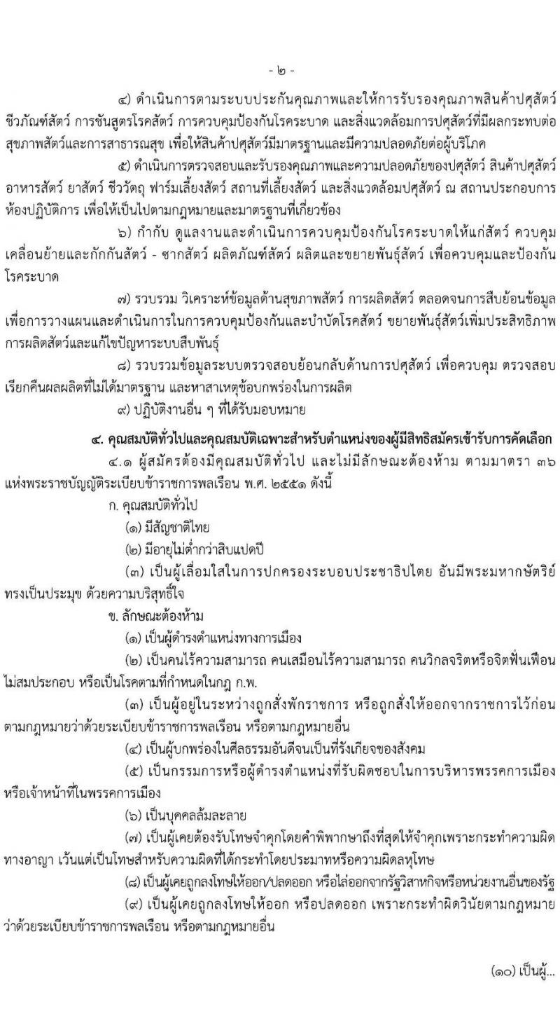 กรมปศุสัตว์ รับสมัครสอบแข่งขันเพื่อบรรจุและแต่งตั้งบุคคลเข้ารับราชการ ตำแหน่งนายสัตวแพทย์ จำนวนครั้งแรก 25 อัตรา (วุฒิ ป.ตรี วิชาสัตวแพทย์) รับสมัครสอบทางอินเทอร์เน็ต ตั้งแต่วันที่ 25 ธ.ค. 2566 - 16 ม.ค. 2567 หน้าที่ 2
