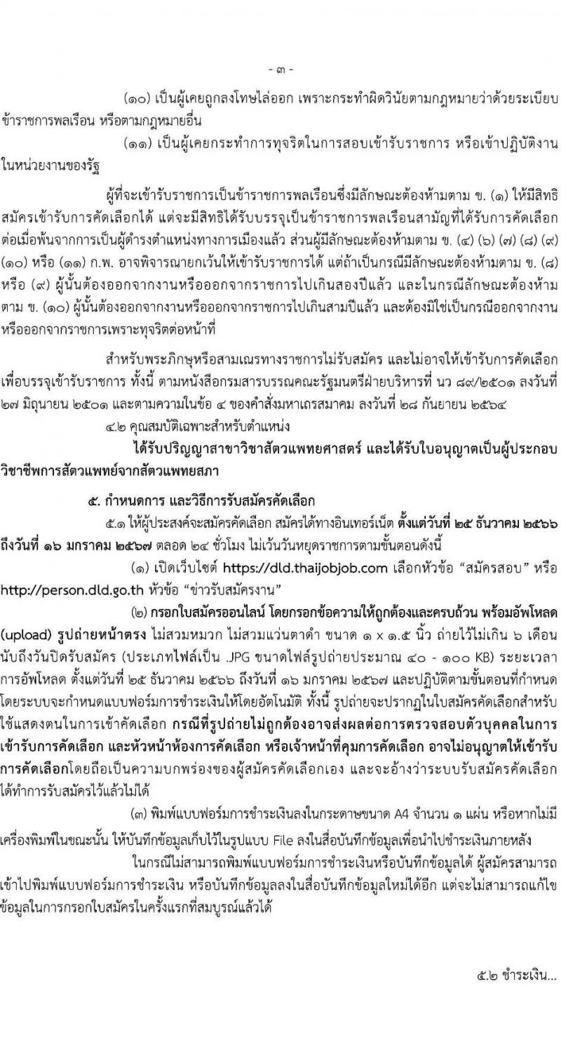 กรมปศุสัตว์ รับสมัครสอบแข่งขันเพื่อบรรจุและแต่งตั้งบุคคลเข้ารับราชการ ตำแหน่งนายสัตวแพทย์ จำนวนครั้งแรก 25 อัตรา (วุฒิ ป.ตรี วิชาสัตวแพทย์) รับสมัครสอบทางอินเทอร์เน็ต ตั้งแต่วันที่ 25 ธ.ค. 2566 - 16 ม.ค. 2567 หน้าที่ 3