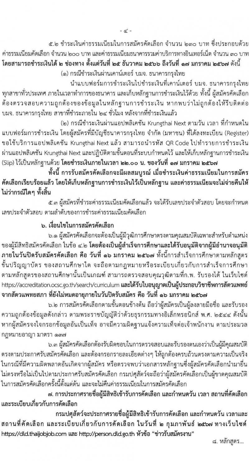 กรมปศุสัตว์ รับสมัครสอบแข่งขันเพื่อบรรจุและแต่งตั้งบุคคลเข้ารับราชการ ตำแหน่งนายสัตวแพทย์ จำนวนครั้งแรก 25 อัตรา (วุฒิ ป.ตรี วิชาสัตวแพทย์) รับสมัครสอบทางอินเทอร์เน็ต ตั้งแต่วันที่ 25 ธ.ค. 2566 - 16 ม.ค. 2567 หน้าที่ 4