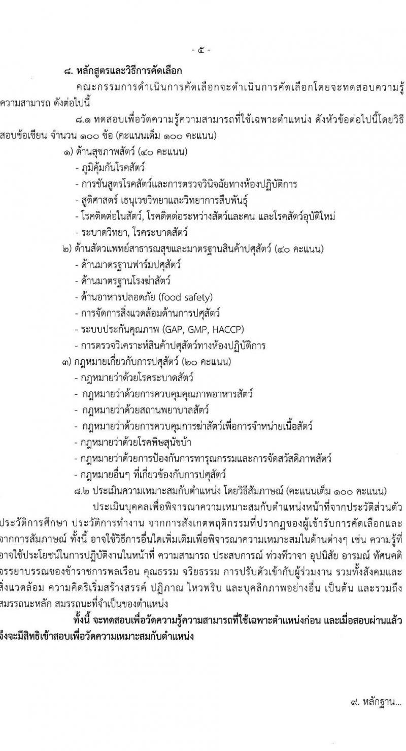 กรมปศุสัตว์ รับสมัครสอบแข่งขันเพื่อบรรจุและแต่งตั้งบุคคลเข้ารับราชการ ตำแหน่งนายสัตวแพทย์ จำนวนครั้งแรก 25 อัตรา (วุฒิ ป.ตรี วิชาสัตวแพทย์) รับสมัครสอบทางอินเทอร์เน็ต ตั้งแต่วันที่ 25 ธ.ค. 2566 - 16 ม.ค. 2567 หน้าที่ 5