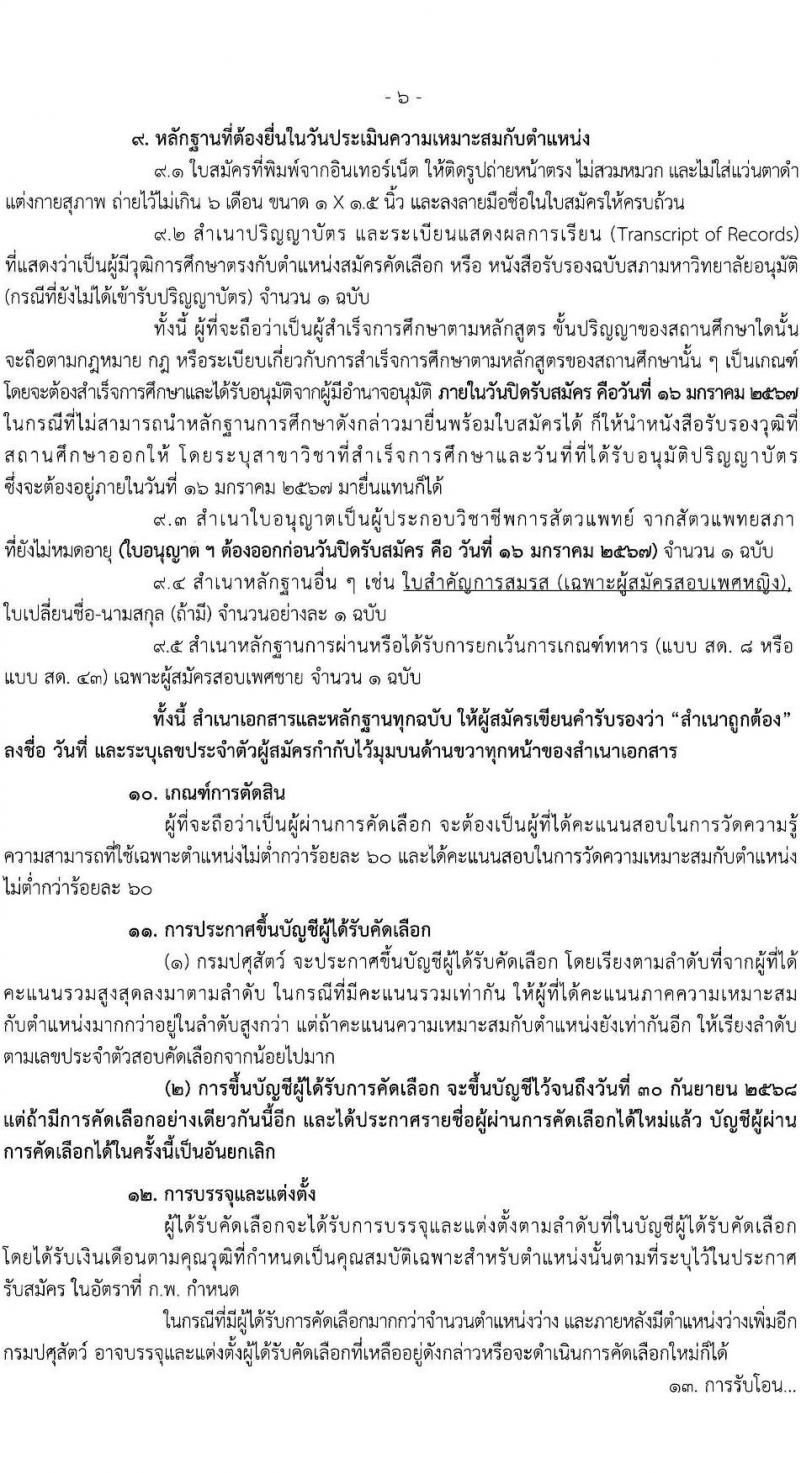 กรมปศุสัตว์ รับสมัครสอบแข่งขันเพื่อบรรจุและแต่งตั้งบุคคลเข้ารับราชการ ตำแหน่งนายสัตวแพทย์ จำนวนครั้งแรก 25 อัตรา (วุฒิ ป.ตรี วิชาสัตวแพทย์) รับสมัครสอบทางอินเทอร์เน็ต ตั้งแต่วันที่ 25 ธ.ค. 2566 - 16 ม.ค. 2567 หน้าที่ 6