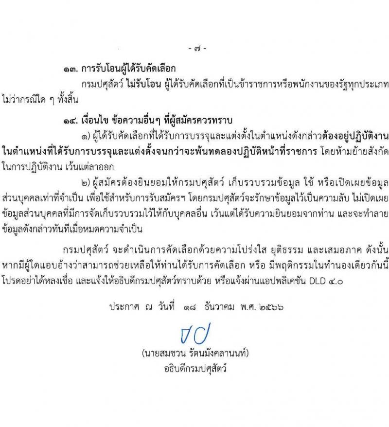 กรมปศุสัตว์ รับสมัครสอบแข่งขันเพื่อบรรจุและแต่งตั้งบุคคลเข้ารับราชการ ตำแหน่งนายสัตวแพทย์ จำนวนครั้งแรก 25 อัตรา (วุฒิ ป.ตรี วิชาสัตวแพทย์) รับสมัครสอบทางอินเทอร์เน็ต ตั้งแต่วันที่ 25 ธ.ค. 2566 - 16 ม.ค. 2567 หน้าที่ 7