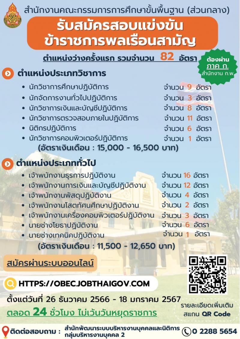 สำนักงานคณะกรรมการการศึกษาขั้นพื้นฐาน (ส่วนกลาง) รับสมัครสอบแข่งขันเพื่อบรรจุและแต่งตั้งบุคคลเข้ารับราชการ จำนวน 13 ตำแหน่ง ครั้งแรก 82 อัตรา (วุฒิ ปวส.หรือเทียบเท่า ป.ตรี) รับสมัครสอบทางอินเทอร์เน็ต ตั้งแต่วันที่ 26 ธ.ค. 2566 - 18 ม.ค. 2567 หน้าที่ 1