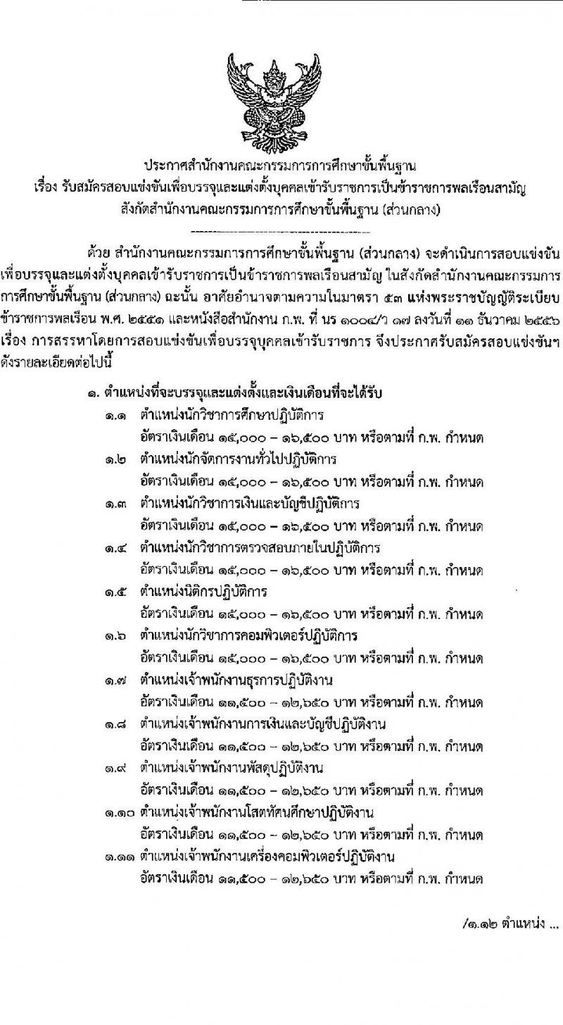สำนักงานคณะกรรมการการศึกษาขั้นพื้นฐาน (ส่วนกลาง) รับสมัครสอบแข่งขันเพื่อบรรจุและแต่งตั้งบุคคลเข้ารับราชการ จำนวน 13 ตำแหน่ง ครั้งแรก 82 อัตรา (วุฒิ ปวส.หรือเทียบเท่า ป.ตรี) รับสมัครสอบทางอินเทอร์เน็ต ตั้งแต่วันที่ 26 ธ.ค. 2566 - 18 ม.ค. 2567 หน้าที่ 2