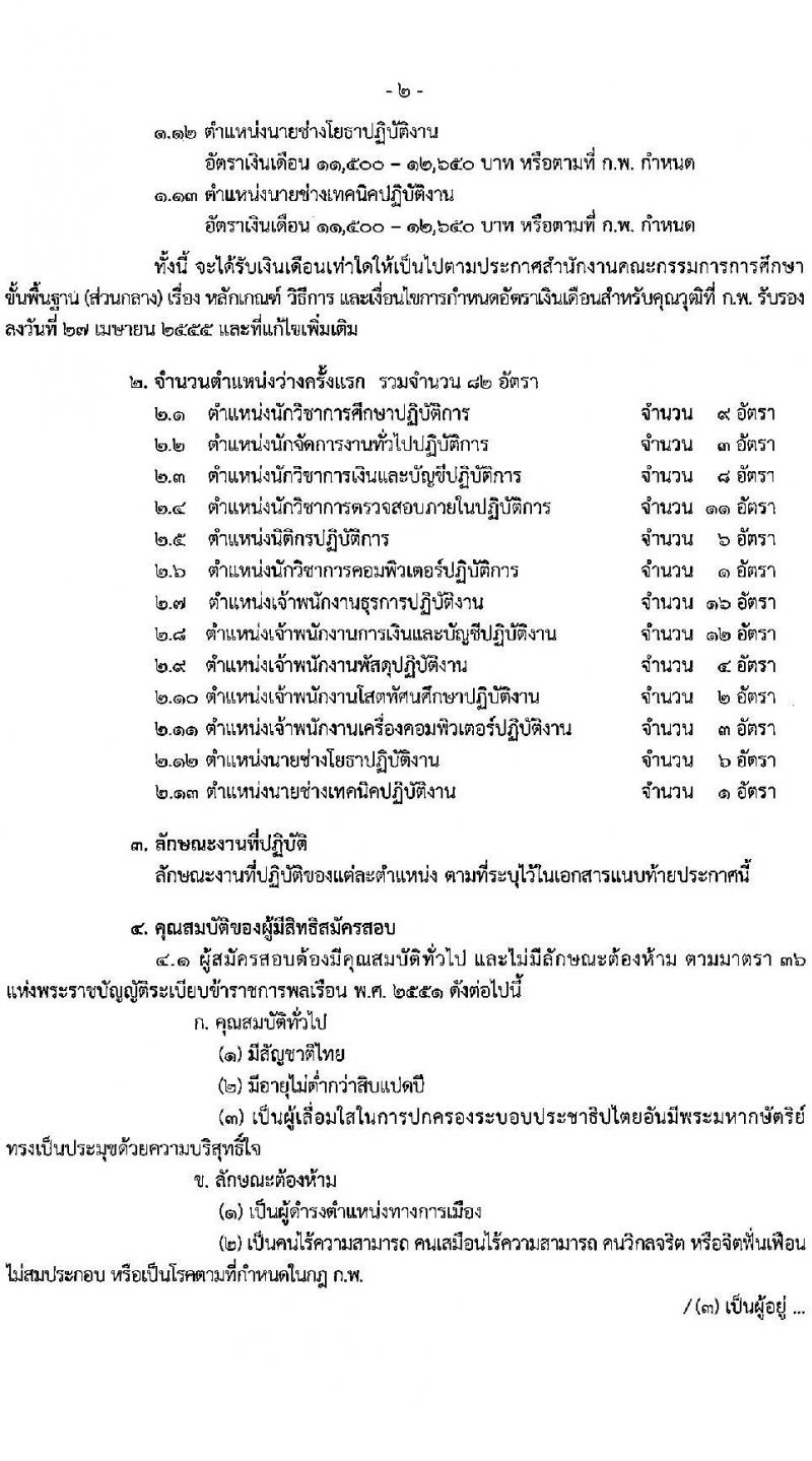 สำนักงานคณะกรรมการการศึกษาขั้นพื้นฐาน (ส่วนกลาง) รับสมัครสอบแข่งขันเพื่อบรรจุและแต่งตั้งบุคคลเข้ารับราชการ จำนวน 13 ตำแหน่ง ครั้งแรก 82 อัตรา (วุฒิ ปวส.หรือเทียบเท่า ป.ตรี) รับสมัครสอบทางอินเทอร์เน็ต ตั้งแต่วันที่ 26 ธ.ค. 2566 - 18 ม.ค. 2567 หน้าที่ 3