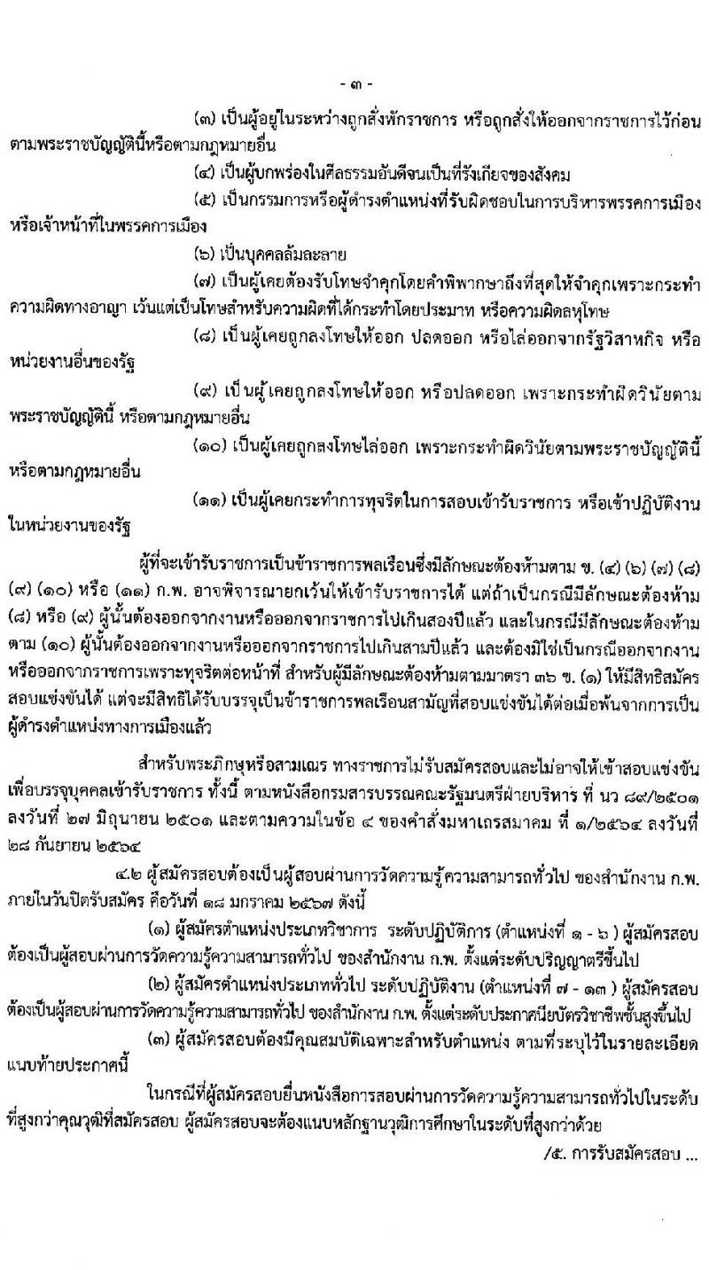 สำนักงานคณะกรรมการการศึกษาขั้นพื้นฐาน (ส่วนกลาง) รับสมัครสอบแข่งขันเพื่อบรรจุและแต่งตั้งบุคคลเข้ารับราชการ จำนวน 13 ตำแหน่ง ครั้งแรก 82 อัตรา (วุฒิ ปวส.หรือเทียบเท่า ป.ตรี) รับสมัครสอบทางอินเทอร์เน็ต ตั้งแต่วันที่ 26 ธ.ค. 2566 - 18 ม.ค. 2567 หน้าที่ 4