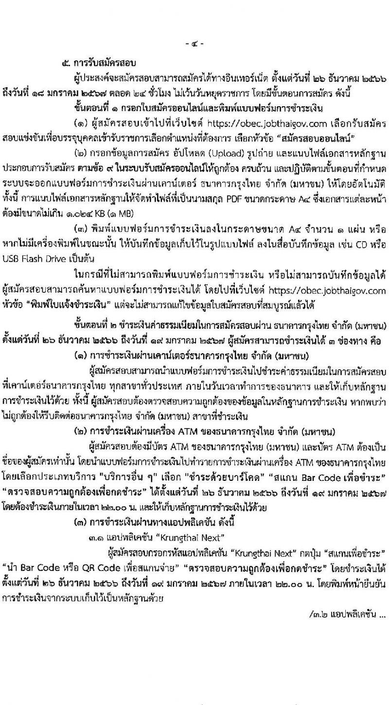 สำนักงานคณะกรรมการการศึกษาขั้นพื้นฐาน (ส่วนกลาง) รับสมัครสอบแข่งขันเพื่อบรรจุและแต่งตั้งบุคคลเข้ารับราชการ จำนวน 13 ตำแหน่ง ครั้งแรก 82 อัตรา (วุฒิ ปวส.หรือเทียบเท่า ป.ตรี) รับสมัครสอบทางอินเทอร์เน็ต ตั้งแต่วันที่ 26 ธ.ค. 2566 - 18 ม.ค. 2567 หน้าที่ 5