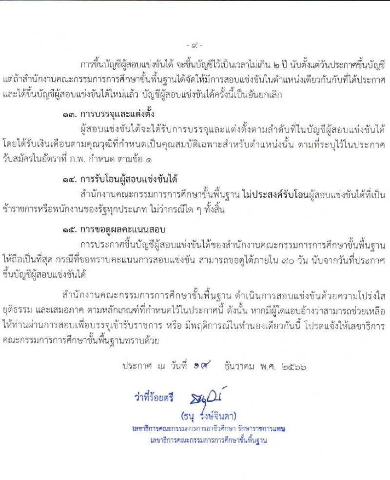 สำนักงานคณะกรรมการการศึกษาขั้นพื้นฐาน (ส่วนกลาง) รับสมัครสอบแข่งขันเพื่อบรรจุและแต่งตั้งบุคคลเข้ารับราชการ จำนวน 13 ตำแหน่ง ครั้งแรก 82 อัตรา (วุฒิ ปวส.หรือเทียบเท่า ป.ตรี) รับสมัครสอบทางอินเทอร์เน็ต ตั้งแต่วันที่ 26 ธ.ค. 2566 - 18 ม.ค. 2567 หน้าที่ 10