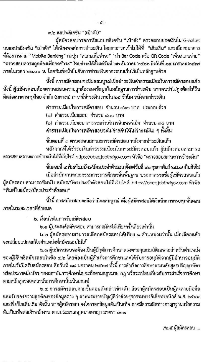 สำนักงานคณะกรรมการการศึกษาขั้นพื้นฐาน (ส่วนกลาง) รับสมัครสอบแข่งขันเพื่อบรรจุและแต่งตั้งบุคคลเข้ารับราชการ จำนวน 13 ตำแหน่ง ครั้งแรก 82 อัตรา (วุฒิ ปวส.หรือเทียบเท่า ป.ตรี) รับสมัครสอบทางอินเทอร์เน็ต ตั้งแต่วันที่ 26 ธ.ค. 2566 - 18 ม.ค. 2567 หน้าที่ 6
