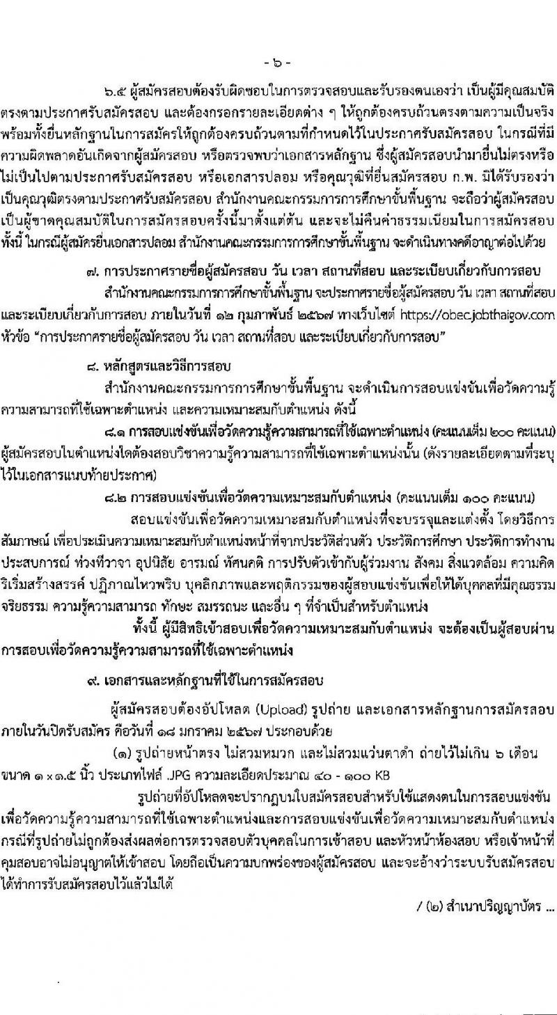 สำนักงานคณะกรรมการการศึกษาขั้นพื้นฐาน (ส่วนกลาง) รับสมัครสอบแข่งขันเพื่อบรรจุและแต่งตั้งบุคคลเข้ารับราชการ จำนวน 13 ตำแหน่ง ครั้งแรก 82 อัตรา (วุฒิ ปวส.หรือเทียบเท่า ป.ตรี) รับสมัครสอบทางอินเทอร์เน็ต ตั้งแต่วันที่ 26 ธ.ค. 2566 - 18 ม.ค. 2567 หน้าที่ 7