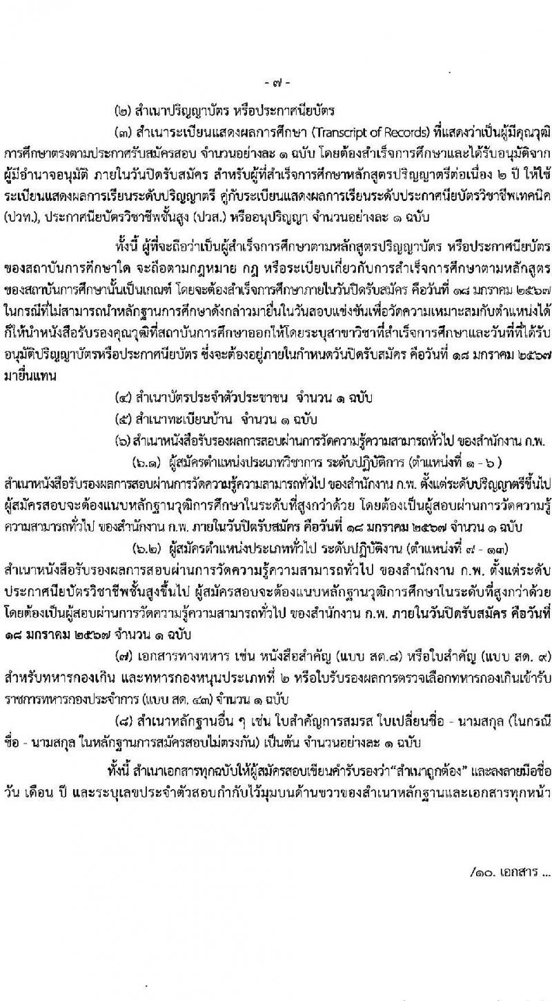 สำนักงานคณะกรรมการการศึกษาขั้นพื้นฐาน (ส่วนกลาง) รับสมัครสอบแข่งขันเพื่อบรรจุและแต่งตั้งบุคคลเข้ารับราชการ จำนวน 13 ตำแหน่ง ครั้งแรก 82 อัตรา (วุฒิ ปวส.หรือเทียบเท่า ป.ตรี) รับสมัครสอบทางอินเทอร์เน็ต ตั้งแต่วันที่ 26 ธ.ค. 2566 - 18 ม.ค. 2567 หน้าที่ 8