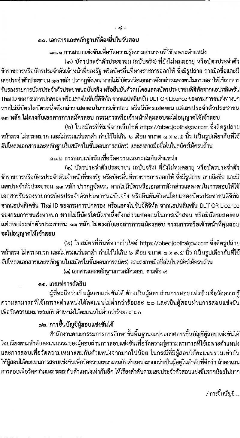 สำนักงานคณะกรรมการการศึกษาขั้นพื้นฐาน (ส่วนกลาง) รับสมัครสอบแข่งขันเพื่อบรรจุและแต่งตั้งบุคคลเข้ารับราชการ จำนวน 13 ตำแหน่ง ครั้งแรก 82 อัตรา (วุฒิ ปวส.หรือเทียบเท่า ป.ตรี) รับสมัครสอบทางอินเทอร์เน็ต ตั้งแต่วันที่ 26 ธ.ค. 2566 - 18 ม.ค. 2567 หน้าที่ 9