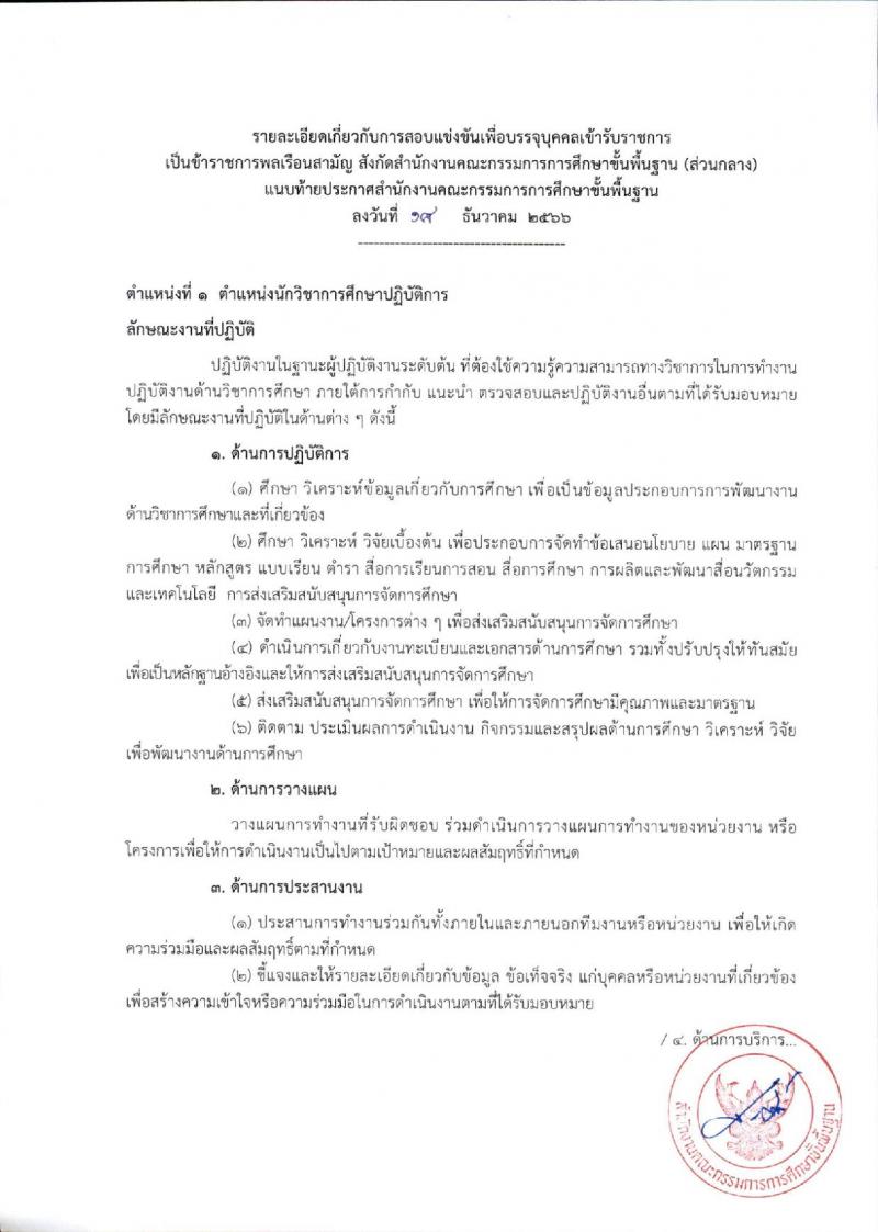 สำนักงานคณะกรรมการการศึกษาขั้นพื้นฐาน (ส่วนกลาง) รับสมัครสอบแข่งขันเพื่อบรรจุและแต่งตั้งบุคคลเข้ารับราชการ จำนวน 13 ตำแหน่ง ครั้งแรก 82 อัตรา (วุฒิ ปวส.หรือเทียบเท่า ป.ตรี) รับสมัครสอบทางอินเทอร์เน็ต ตั้งแต่วันที่ 26 ธ.ค. 2566 - 18 ม.ค. 2567 หน้าที่ 11