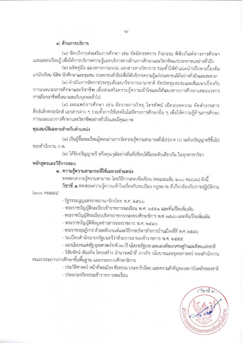 สำนักงานคณะกรรมการการศึกษาขั้นพื้นฐาน (ส่วนกลาง) รับสมัครสอบแข่งขันเพื่อบรรจุและแต่งตั้งบุคคลเข้ารับราชการ จำนวน 13 ตำแหน่ง ครั้งแรก 82 อัตรา (วุฒิ ปวส.หรือเทียบเท่า ป.ตรี) รับสมัครสอบทางอินเทอร์เน็ต ตั้งแต่วันที่ 26 ธ.ค. 2566 - 18 ม.ค. 2567 หน้าที่ 12