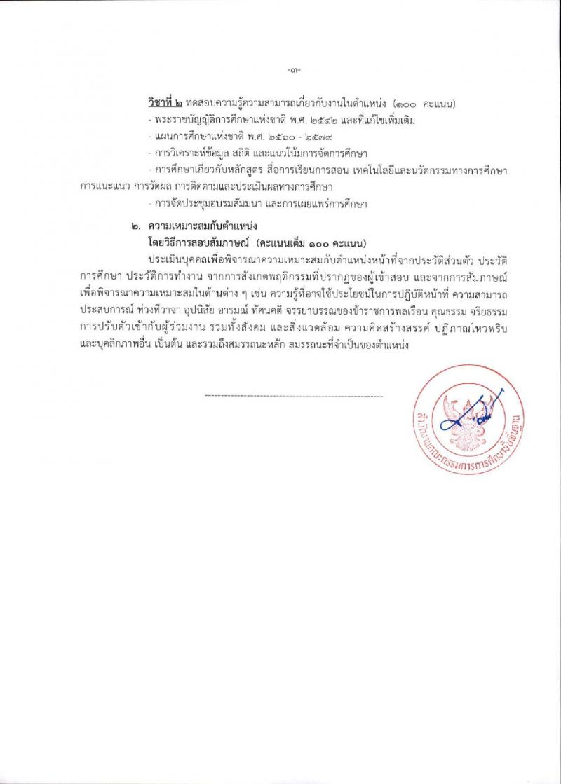 สำนักงานคณะกรรมการการศึกษาขั้นพื้นฐาน (ส่วนกลาง) รับสมัครสอบแข่งขันเพื่อบรรจุและแต่งตั้งบุคคลเข้ารับราชการ จำนวน 13 ตำแหน่ง ครั้งแรก 82 อัตรา (วุฒิ ปวส.หรือเทียบเท่า ป.ตรี) รับสมัครสอบทางอินเทอร์เน็ต ตั้งแต่วันที่ 26 ธ.ค. 2566 - 18 ม.ค. 2567 หน้าที่ 13