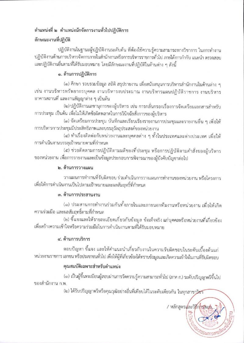 สำนักงานคณะกรรมการการศึกษาขั้นพื้นฐาน (ส่วนกลาง) รับสมัครสอบแข่งขันเพื่อบรรจุและแต่งตั้งบุคคลเข้ารับราชการ จำนวน 13 ตำแหน่ง ครั้งแรก 82 อัตรา (วุฒิ ปวส.หรือเทียบเท่า ป.ตรี) รับสมัครสอบทางอินเทอร์เน็ต ตั้งแต่วันที่ 26 ธ.ค. 2566 - 18 ม.ค. 2567 หน้าที่ 14