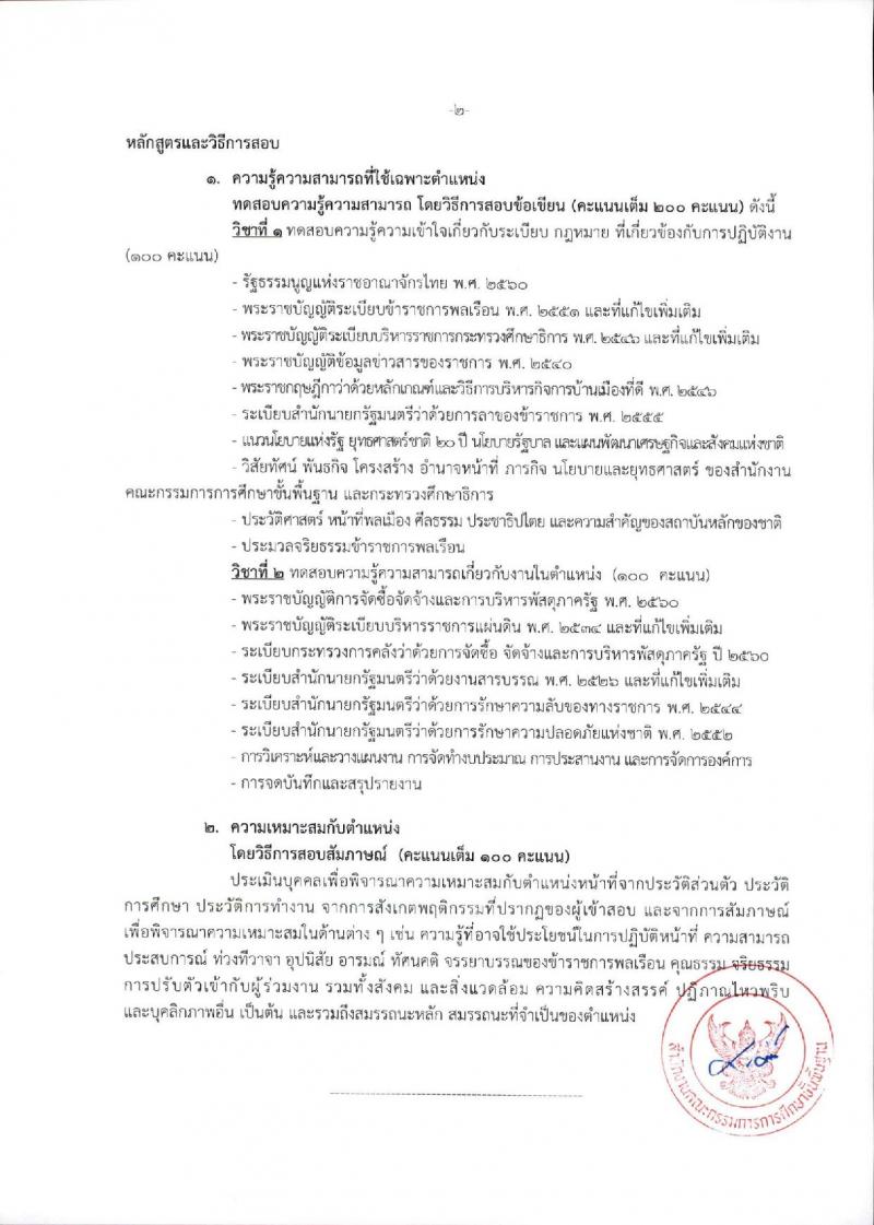 สำนักงานคณะกรรมการการศึกษาขั้นพื้นฐาน (ส่วนกลาง) รับสมัครสอบแข่งขันเพื่อบรรจุและแต่งตั้งบุคคลเข้ารับราชการ จำนวน 13 ตำแหน่ง ครั้งแรก 82 อัตรา (วุฒิ ปวส.หรือเทียบเท่า ป.ตรี) รับสมัครสอบทางอินเทอร์เน็ต ตั้งแต่วันที่ 26 ธ.ค. 2566 - 18 ม.ค. 2567 หน้าที่ 15