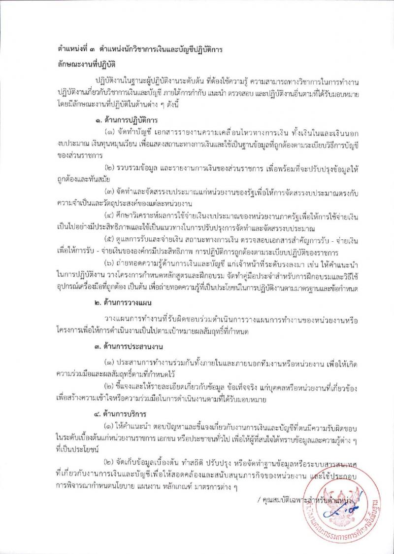 สำนักงานคณะกรรมการการศึกษาขั้นพื้นฐาน (ส่วนกลาง) รับสมัครสอบแข่งขันเพื่อบรรจุและแต่งตั้งบุคคลเข้ารับราชการ จำนวน 13 ตำแหน่ง ครั้งแรก 82 อัตรา (วุฒิ ปวส.หรือเทียบเท่า ป.ตรี) รับสมัครสอบทางอินเทอร์เน็ต ตั้งแต่วันที่ 26 ธ.ค. 2566 - 18 ม.ค. 2567 หน้าที่ 16