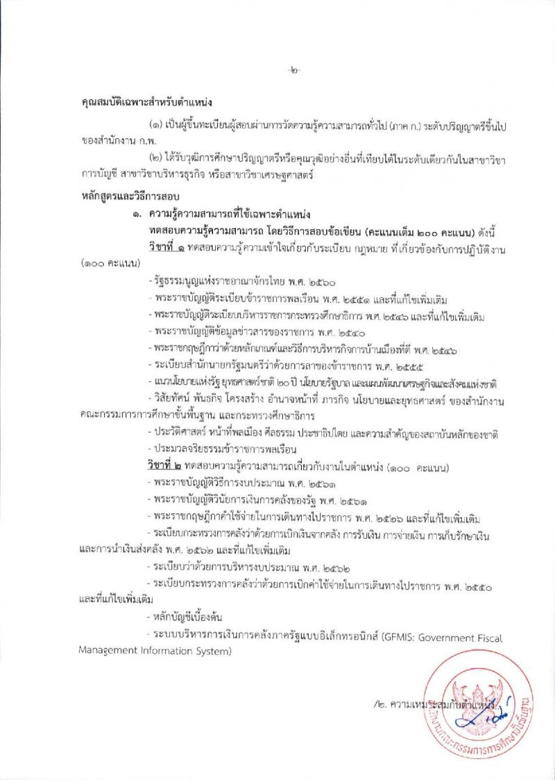 สำนักงานคณะกรรมการการศึกษาขั้นพื้นฐาน (ส่วนกลาง) รับสมัครสอบแข่งขันเพื่อบรรจุและแต่งตั้งบุคคลเข้ารับราชการ จำนวน 13 ตำแหน่ง ครั้งแรก 82 อัตรา (วุฒิ ปวส.หรือเทียบเท่า ป.ตรี) รับสมัครสอบทางอินเทอร์เน็ต ตั้งแต่วันที่ 26 ธ.ค. 2566 - 18 ม.ค. 2567 หน้าที่ 17