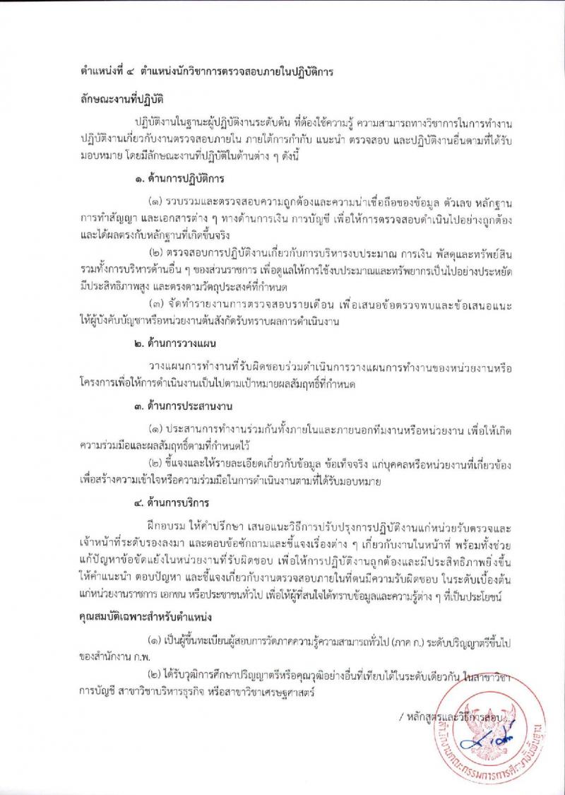 สำนักงานคณะกรรมการการศึกษาขั้นพื้นฐาน (ส่วนกลาง) รับสมัครสอบแข่งขันเพื่อบรรจุและแต่งตั้งบุคคลเข้ารับราชการ จำนวน 13 ตำแหน่ง ครั้งแรก 82 อัตรา (วุฒิ ปวส.หรือเทียบเท่า ป.ตรี) รับสมัครสอบทางอินเทอร์เน็ต ตั้งแต่วันที่ 26 ธ.ค. 2566 - 18 ม.ค. 2567 หน้าที่ 19