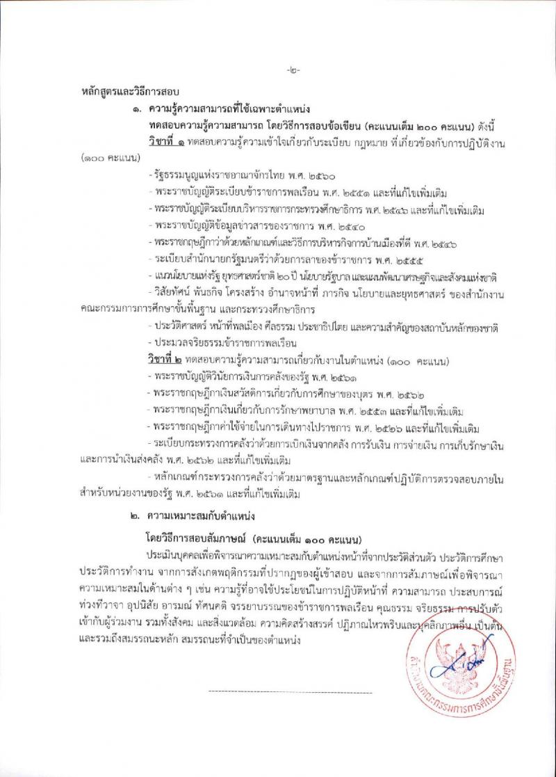 สำนักงานคณะกรรมการการศึกษาขั้นพื้นฐาน (ส่วนกลาง) รับสมัครสอบแข่งขันเพื่อบรรจุและแต่งตั้งบุคคลเข้ารับราชการ จำนวน 13 ตำแหน่ง ครั้งแรก 82 อัตรา (วุฒิ ปวส.หรือเทียบเท่า ป.ตรี) รับสมัครสอบทางอินเทอร์เน็ต ตั้งแต่วันที่ 26 ธ.ค. 2566 - 18 ม.ค. 2567 หน้าที่ 20