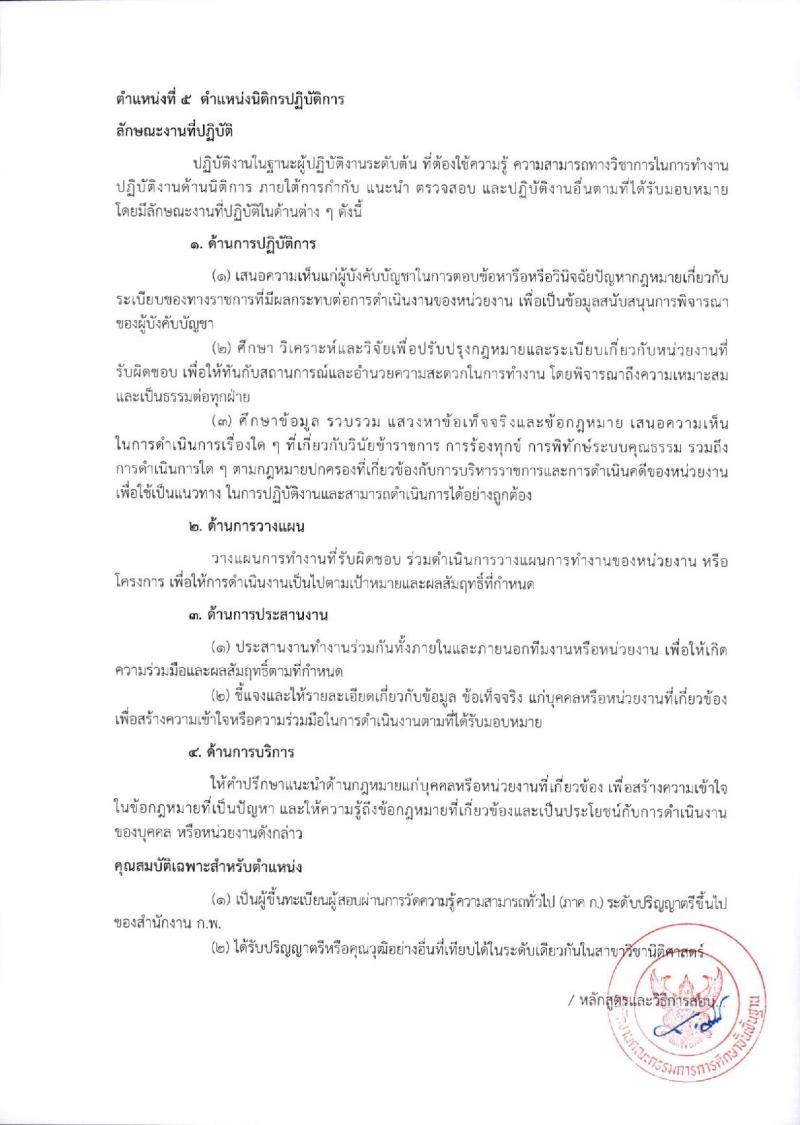 สำนักงานคณะกรรมการการศึกษาขั้นพื้นฐาน (ส่วนกลาง) รับสมัครสอบแข่งขันเพื่อบรรจุและแต่งตั้งบุคคลเข้ารับราชการ จำนวน 13 ตำแหน่ง ครั้งแรก 82 อัตรา (วุฒิ ปวส.หรือเทียบเท่า ป.ตรี) รับสมัครสอบทางอินเทอร์เน็ต ตั้งแต่วันที่ 26 ธ.ค. 2566 - 18 ม.ค. 2567 หน้าที่ 21