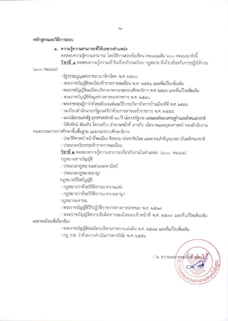 สำนักงานคณะกรรมการการศึกษาขั้นพื้นฐาน (ส่วนกลาง) รับสมัครสอบแข่งขันเพื่อบรรจุและแต่งตั้งบุคคลเข้ารับราชการ จำนวน 13 ตำแหน่ง ครั้งแรก 82 อัตรา (วุฒิ ปวส.หรือเทียบเท่า ป.ตรี) รับสมัครสอบทางอินเทอร์เน็ต ตั้งแต่วันที่ 26 ธ.ค. 2566 - 18 ม.ค. 2567 หน้าที่ 22