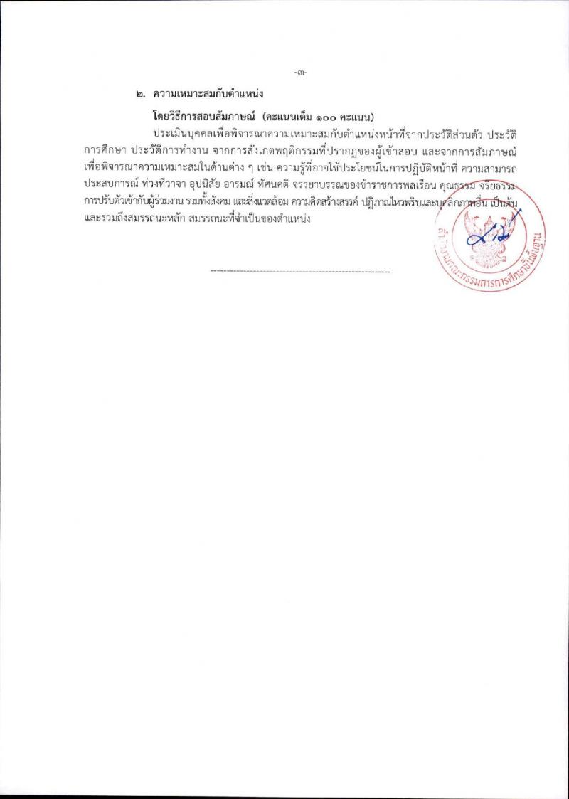 สำนักงานคณะกรรมการการศึกษาขั้นพื้นฐาน (ส่วนกลาง) รับสมัครสอบแข่งขันเพื่อบรรจุและแต่งตั้งบุคคลเข้ารับราชการ จำนวน 13 ตำแหน่ง ครั้งแรก 82 อัตรา (วุฒิ ปวส.หรือเทียบเท่า ป.ตรี) รับสมัครสอบทางอินเทอร์เน็ต ตั้งแต่วันที่ 26 ธ.ค. 2566 - 18 ม.ค. 2567 หน้าที่ 23