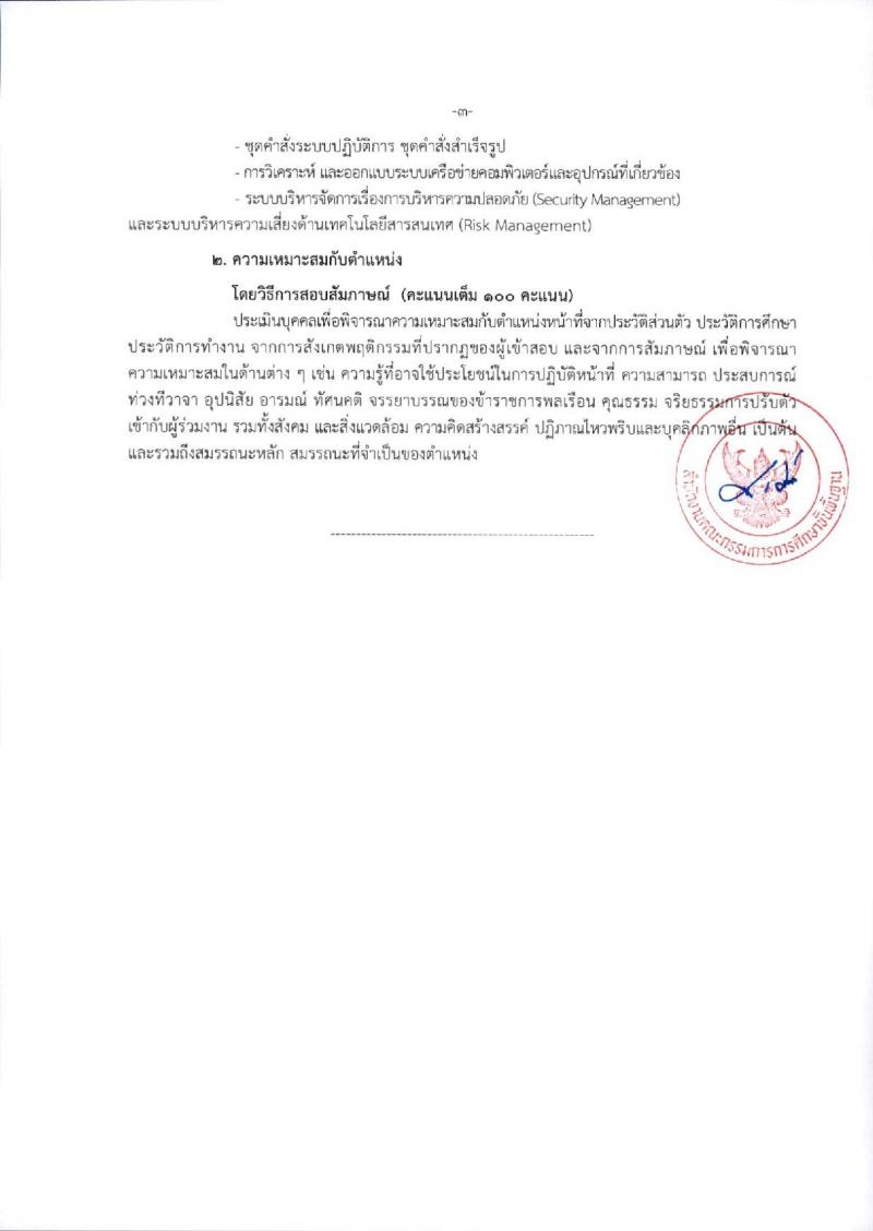 สำนักงานคณะกรรมการการศึกษาขั้นพื้นฐาน (ส่วนกลาง) รับสมัครสอบแข่งขันเพื่อบรรจุและแต่งตั้งบุคคลเข้ารับราชการ จำนวน 13 ตำแหน่ง ครั้งแรก 82 อัตรา (วุฒิ ปวส.หรือเทียบเท่า ป.ตรี) รับสมัครสอบทางอินเทอร์เน็ต ตั้งแต่วันที่ 26 ธ.ค. 2566 - 18 ม.ค. 2567 หน้าที่ 26